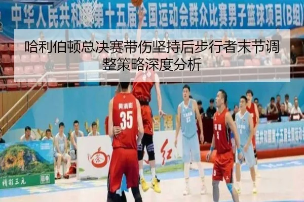 ha-li-bo-dun-zong-jue-sai-dai-shang-jian-chi-hou-bu-xing-zhe-mo-jie-tiao-zheng-ce-lve-shen-du-fen-xi-2-106.jpg