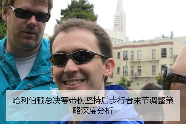 哈利伯顿总决赛带伤坚持后步行者末节调整策略深度分析