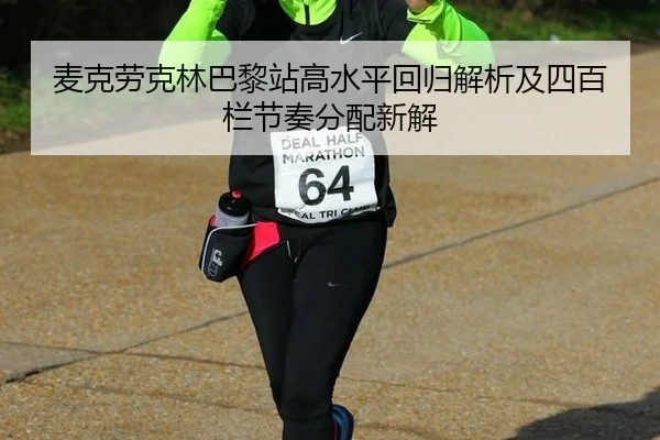 mai-ke-lao-ke-lin-ba-li-zhan-gao-shui-ping-hui-gui-jie-xi-ji-si-bai-lan-jie-zou-fen-pei-xin-jie-2-402.jpg