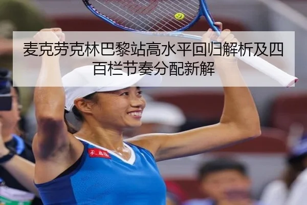 麦克劳克林巴黎站高水平回归解析及四百栏节奏分配新解